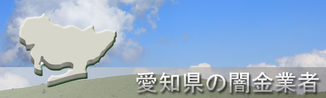 愛知県知立市内の闇金業者一覧