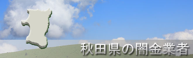 秋田県にかほ市内の闇金業者一覧