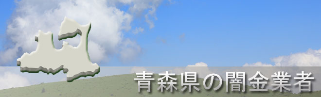 青森県三戸郡五戸町内の闇金業者一覧