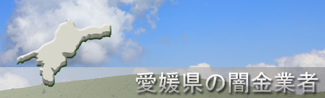 愛媛県伊予郡砥部町内の闇金業者一覧