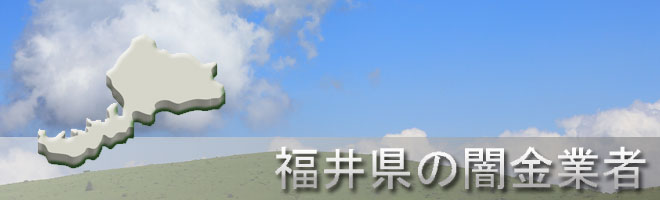 福井県あわら市内の闇金業者一覧