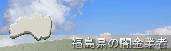 福島県いわき市内の闇金業者一覧