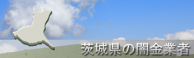 茨城県那珂市内の闇金業者一覧