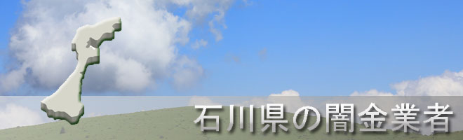 石川県かほく市内の闇金業者一覧