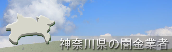 神奈川県横浜市戸塚区内の闇金業者一覧