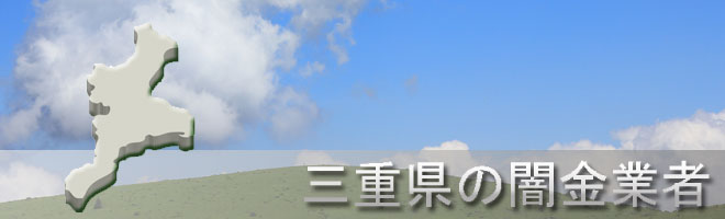 三重県度会郡度会町内の闇金業者一覧