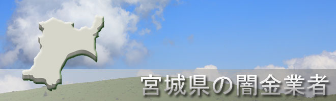 宮城県亘理郡亘理町内の闇金業者一覧