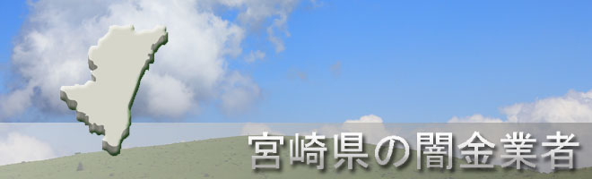 宮崎県西諸県郡野尻町内の闇金業者一覧