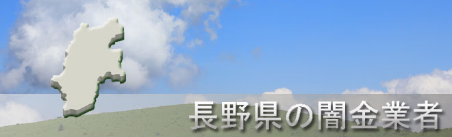 長野県北安曇郡池田町内の闇金業者一覧