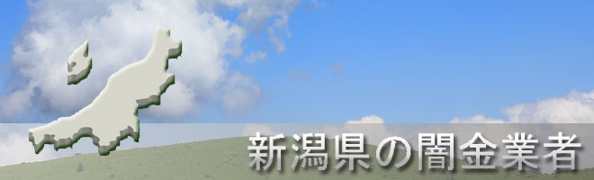 新潟県阿賀野市内の闇金業者一覧