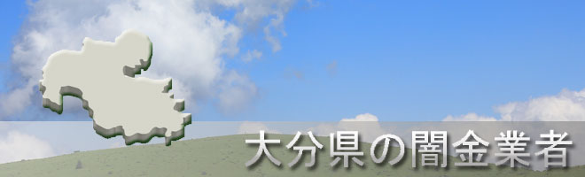 大分県国東市内の闇金業者一覧