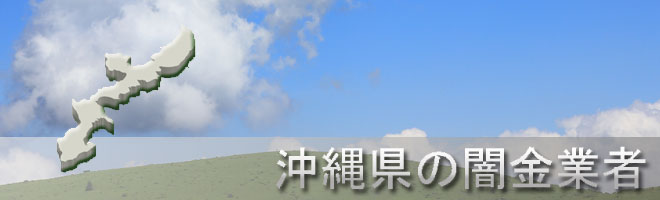 沖縄県国頭郡国頭村内の闇金業者一覧