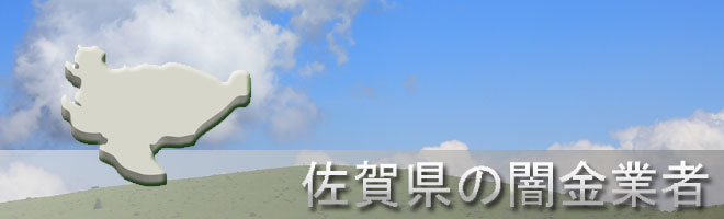 佐賀県東松浦郡玄海町内の闇金業者一覧