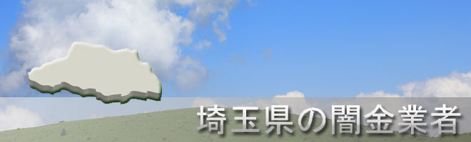 埼玉県川口市内の闇金業者一覧