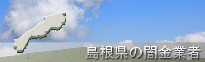 島根県邑智郡美郷町内の闇金業者一覧