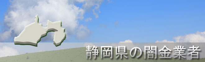 静岡県浜松市東区内の闇金業者一覧