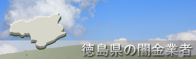 徳島県名東郡佐那河内村内の闇金業者一覧