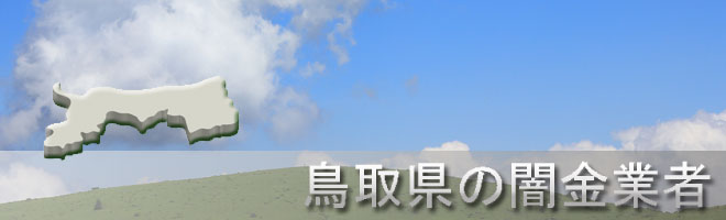 鳥取県日野郡日野町内の闇金業者一覧